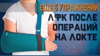 ЛФК для  увеличения подвижности локтя после травм и операций  Доктор Демченко