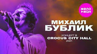 Михаил Бублик «Жизнь за два часа» - концерт в Crocus City Hall