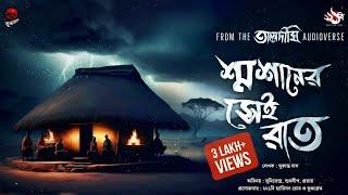 শ্মশানের সেই রাত  গ্রাম বাংলার ভূতের গল্প  Bengali Audio Story  তালদীঘি  TALDIGHI 3