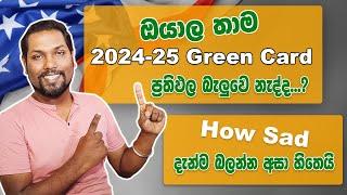 Green Card ප්‍රතිඵල නිකුත් උනා  DV Lottery 2024-25  ඇමරිකා සිහිනය වෙලාද?  SL TO UK