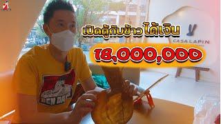 เปิดตู้กับข้าวได้เงิน 18000000 l Open the pantry and get money 18000000฿