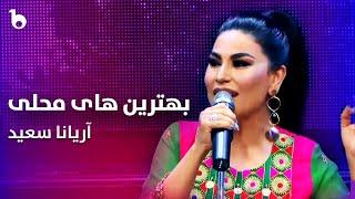 Top Mahali Songs - Aryana Sayeed  بهترین آهنگ های محلی آریانا سعید