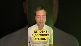 Депозит в договоре аренды