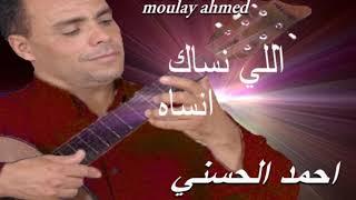 Moulay Ahmed El hassani - li nssak nssah  Official Audio  مولاي احمد الحسني - لي نساك نساه