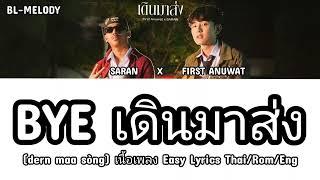 First Anuwat x SARAN - BYE เดินมาส่ง dern maa sòng เนื้อเพลง Easy Lyrics ThaiRomEng