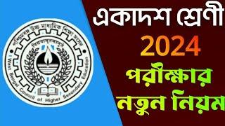 class 11 final exam new rule 2024west bengal council
