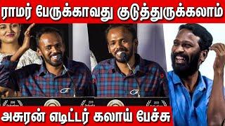 Asuran Editor Ultimate Funny Speech  Asuran Editor Ramar Speech  Asuran national award Function