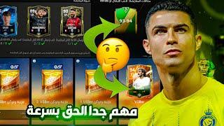 هل نعمل مقايضة فولر + مقايضة 94-93‼️ شاهد الفيديو ورح تعرف في الدليل مهم جدا FC MOBILE 24