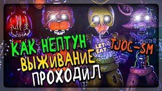 КАК НЕПТУН ПРОХОДИЛ РЕЖИМ ВЫЖИВАНИЯ В TJOC-SM  The Joy of Creation Story Mode