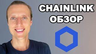 Криптовалюта Chainlink обзор. Chainlink стоит ли покупать ?