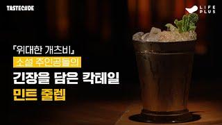 12월 TASTECODE 레시피 02 I 민트 줄렙