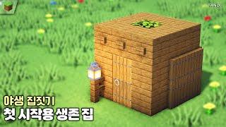 ️마인크래프트 건축  마크 시작할 때 좋은 집 만들기  Minecraft House Tutorial