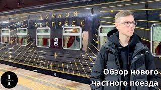 Обзор Ночного экспресса. Самый дорогой вагон нового частного поезда