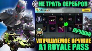 УЛУЧШАЕМОЕ ОРУЖИЕ с КИЛЛ-ЧАТОМ в ROYALE PASS A1 НЕ ТРАТЬ СЕРЕБРО УЛУЧШАЕМОЕ БАГГИ в PUBG MOBILE