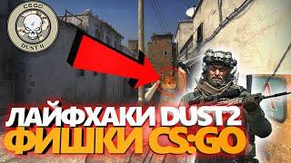 Лайфхаки и Фишки в ксго на DUST2  Трюки csgo в 2020