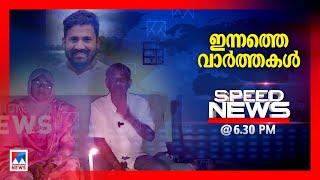 സ്പീഡ് ന്യൂസ് 6.30 PM  ജൂലൈ 07 2024  Speed News