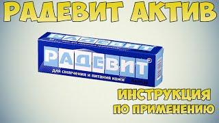 Радевит актив инструкция по применению препарата Показания как применять обзор препарата