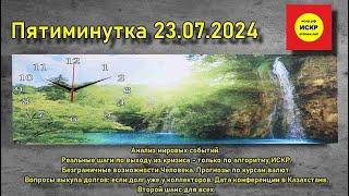 ИСКР.  Пятиминутка 23.07.2024 Анализ событий. Дата конференции в Казахстане. Второй шанс для всех