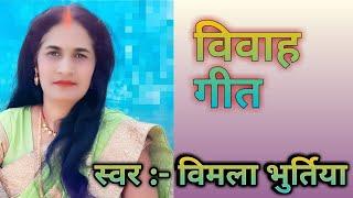 बघेली विवाह गीत  bagheli vivah geet  Swar- #Vimla_bhurtiya