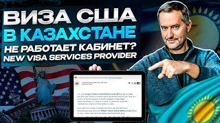 Виза США в Казахстане. Обновление сайта регистрации на интервью. Не работает личный кабинет.