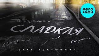 Стас Костюшкин -  Сладкая ПРЕМЬЕРА 2020