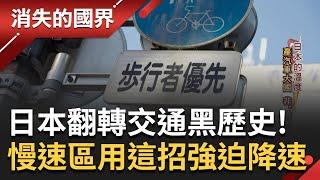 產汽車大國卻非輪子至上！過去一年曾撞死1.6萬人 日本出招洗刷行人地獄惡名 不只沒停車格不准買車 慢速區設障礙物+彎曲道路強迫降速│李文儀主持│【消失的國界 完整版】20231125│三立新聞台