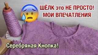 СЕРЕБРЯНАЯ КНОПКА YOUTUBE  ЧТО ВЯЖУ ИЗ ШЁЛКА?  МОИ ВПЕЧАТЛЕНИЯ О ПРЯЖЕ