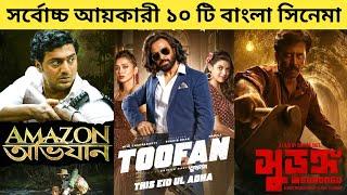 Top 10 Highest Grossing Bangla Movies Of All Time  সর্বোচ্চ আয়কারী ১০ টি বাংলা সিনেমা