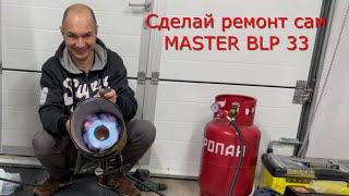 Ремонт газовой пушки MASTER