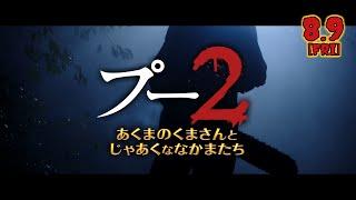 やりたい放題やらかしたあの作品がパワーアップ！『プー2　あくまのくまさんとじゃあくななかまたち』予告編