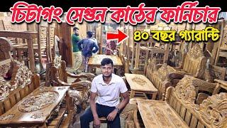 অবিশ্বাস্য মূল্যে সেগুন কাঠের ফার্নিচার  চিটাগং সেগুন  Furniture Wholesale Price BD