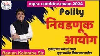 निवडणूक आयोग  mpsc combine 2024  mpsc polity lecture  mpsc exam preparation