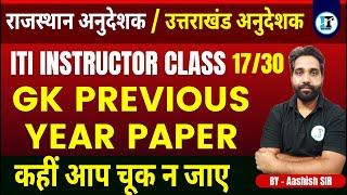 Rajasthan Instructor GK Previous Year Paper Class 1730  Rajasthan ITI Instructor Live Class