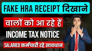 HRA Deduction  नहीं बचेंगे अब Fake HRA Claims करने वाले  Fake Rent Reciepts