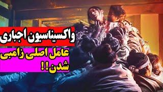 آیا ویروس زامبی واقعی است و توسط واکسن ها انتقال پیدا میکند کاهش جمعیت به وسیله ی آخرالزمان زامبی