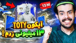 آیکون توتی 13 میلیونی پک کردم   بهترین پک زندگیمو تو اف سی ۲۴ زدم  EA FC24 INSANE TOTY ICON PULL