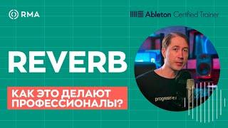 ЧТО ТАКОЕ РЕВЕРБЕРАЦИЯ И КАК ЕЕ ИСПОЛЬЗУЮТ ПРОФЕССИОНАЛЬНЫЕ ПРОДЮСЕРЫ?