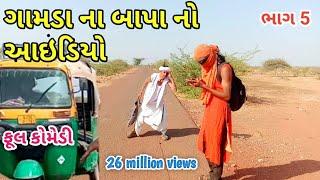 ગામડા ના બાપા નો આઇડિયો ભાગ 5  dhmo don  Gujarati comedy