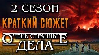 Очень странные дела 2 сезон - краткий сюжет STRANGER THINGS