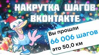 Как накрутить шаги вконтакте в 2023. Накрутка шагов вк 2022 Актуально Новогодний марафон