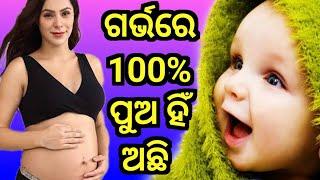 ଗର୍ଭରେ 100% ପୁଅ ହିଁ ଅଛି କେମିତି ଜାଣିବା Baby boy symptoms odiapua hin haba kemiti janibapua na jhia