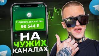 +100.000₽ в TELEGRAM БЕЗ СВОЕГО КАНАЛА