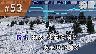 粉雪  レミオロメン 練習用制作カラオケ