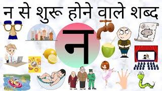 न से शुरू होने वाले शब्द।  words that starts with letter न । हिन्दी भाषा । व्यंजन। varnamala।