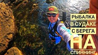 Рыбалка в Судаке на спиннинг Rockfishing в Крыму