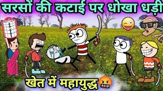 सरसो की कटाई पर धोखा धडी Tween craft video  New Hindi cartoon comedy 744@Tweeninsaan