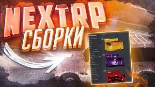 Самые лучшие сборки NEXT RP  как установить ответ тут