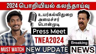 Engineering Counseling 2024  Higher Education Minister K Ponmudi press meet  TNEA 2024