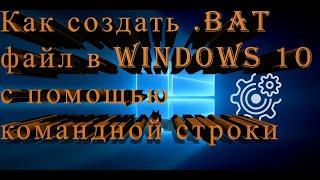 Как создать .bat файл с помощью командной строки в Windows 10