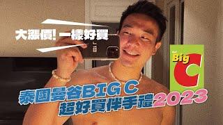 【泰好玩】2023 泰國曼谷BIG C 超好買伴手禮／大漲價！一樣好買